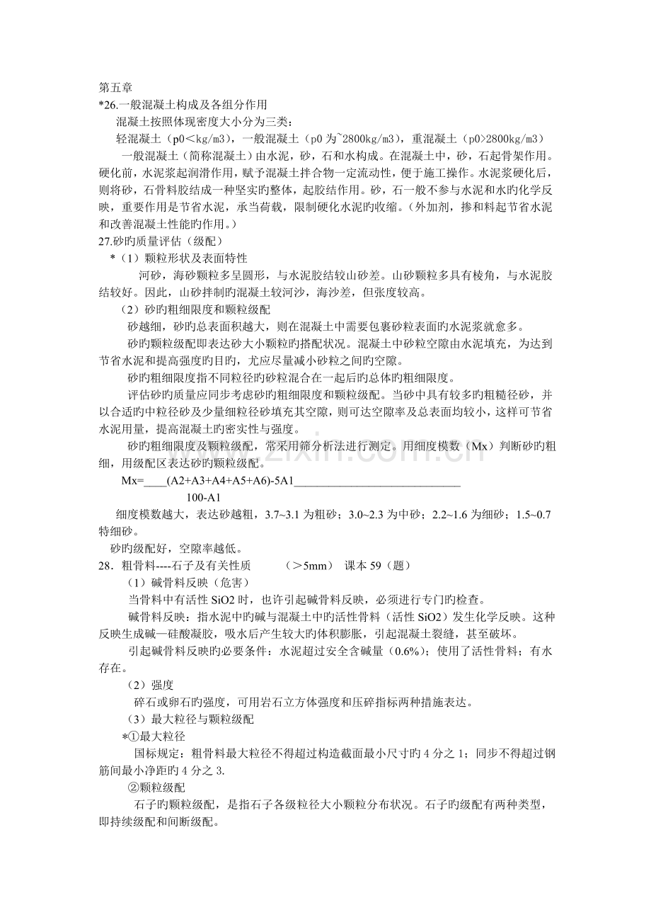 普通混凝土组成及各组分作用.doc_第1页