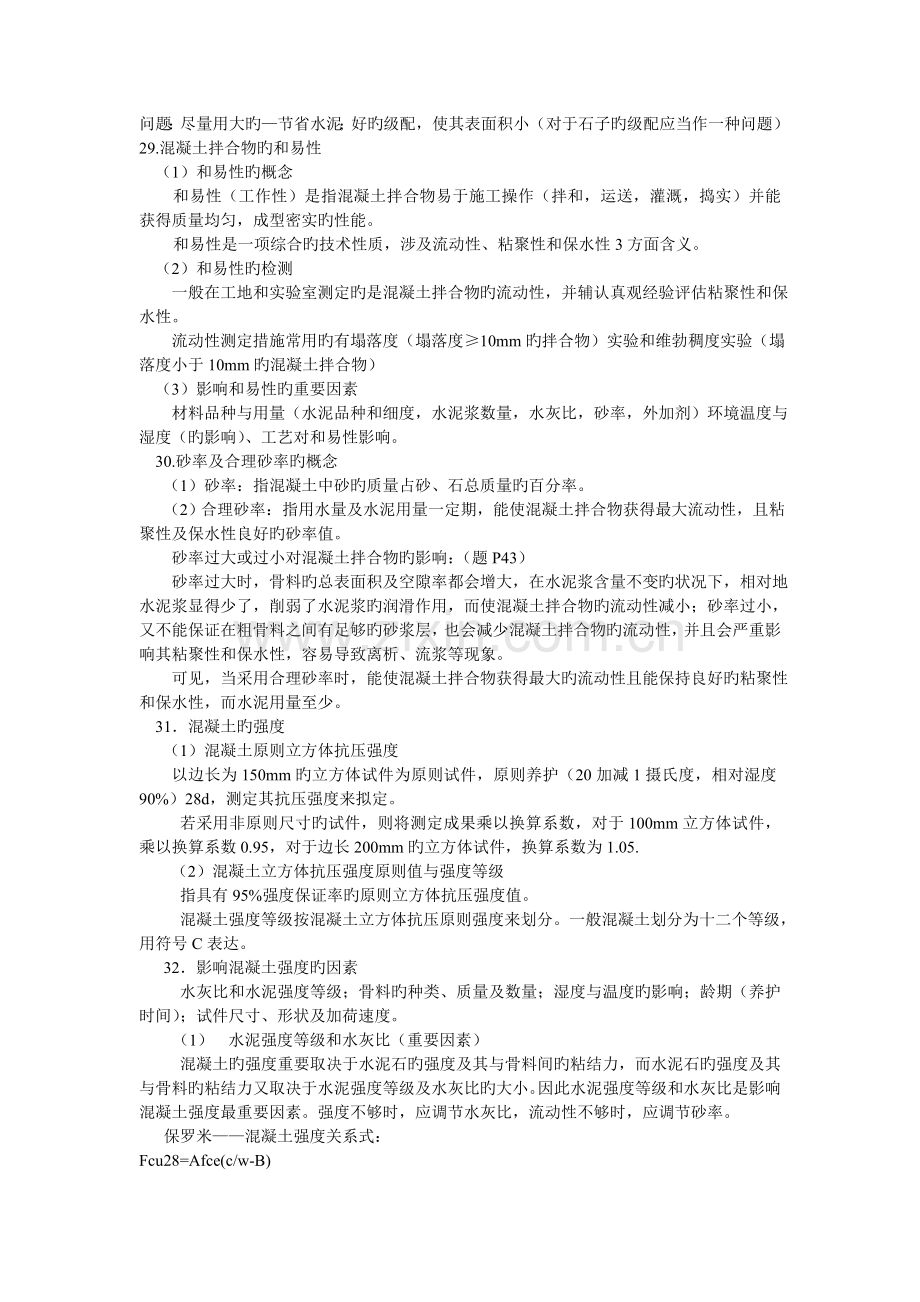 普通混凝土组成及各组分作用.doc_第2页