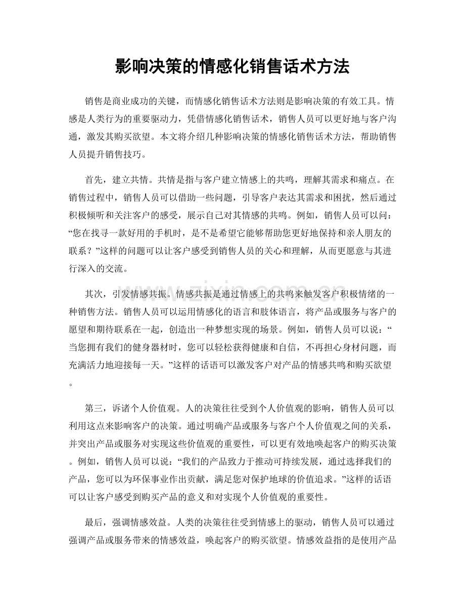 影响决策的情感化销售话术方法.docx_第1页