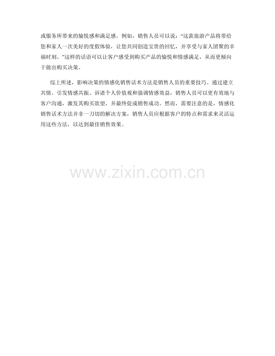 影响决策的情感化销售话术方法.docx_第2页