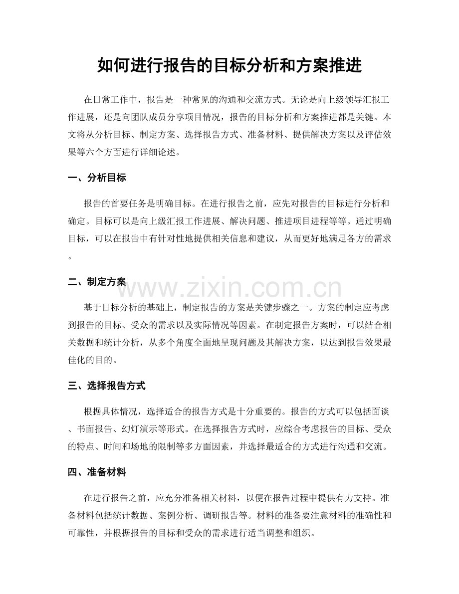 如何进行报告的目标分析和方案推进.docx_第1页