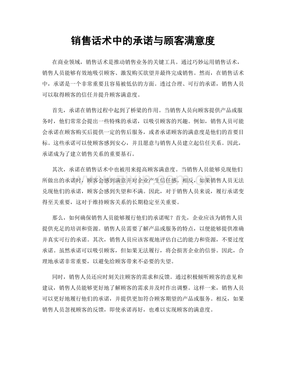 销售话术中的承诺与顾客满意度.docx_第1页