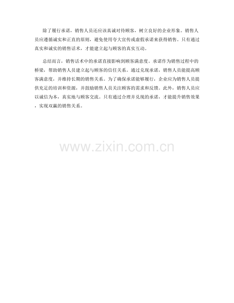 销售话术中的承诺与顾客满意度.docx_第2页