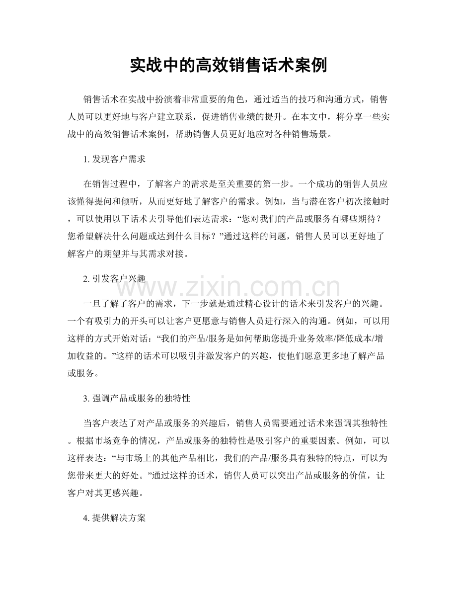 实战中的高效销售话术案例.docx_第1页