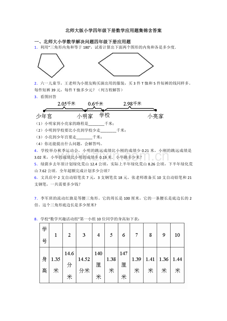 北师大版小学四年级下册数学应用题集锦含答案.doc_第1页