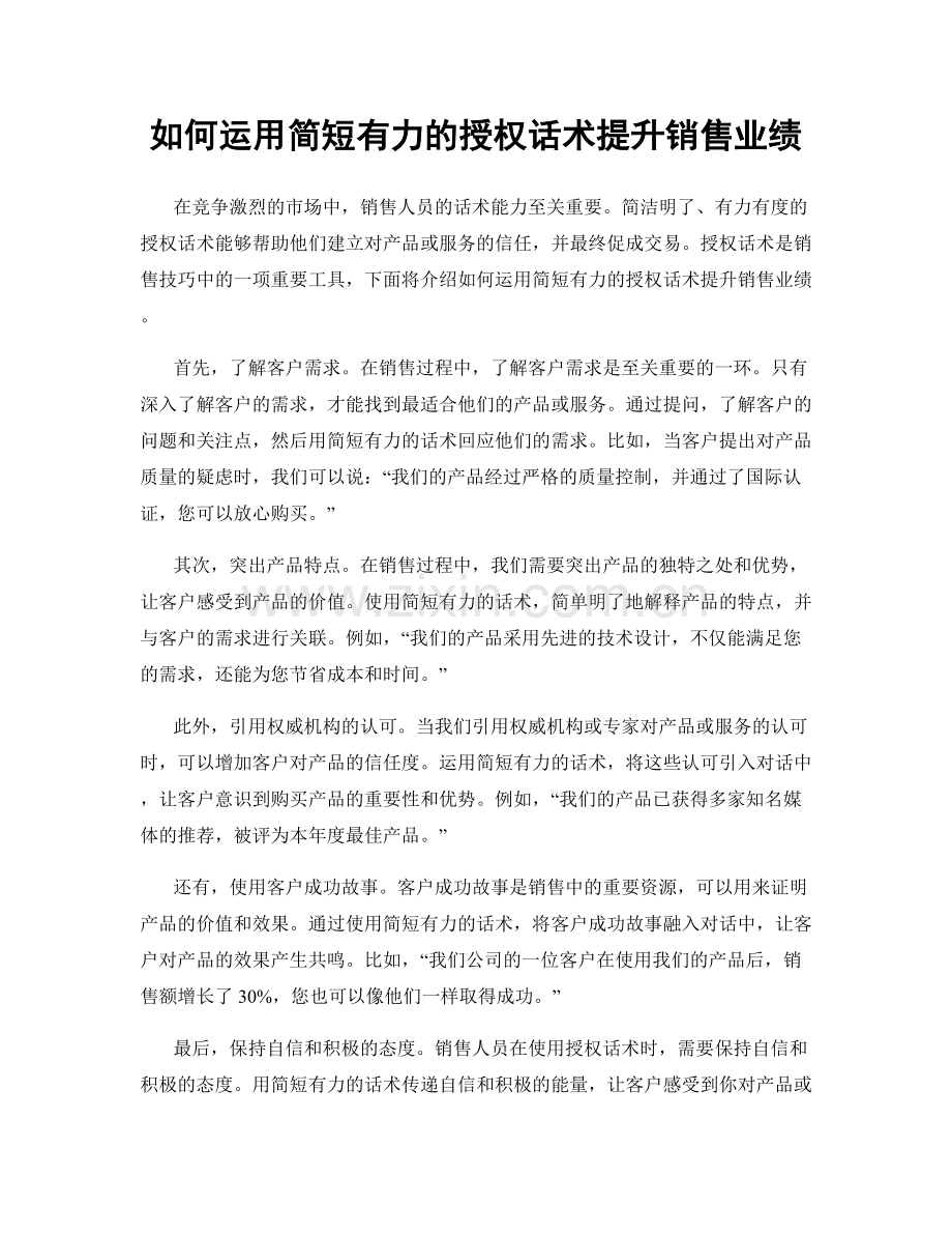 如何运用简短有力的授权话术提升销售业绩.docx_第1页