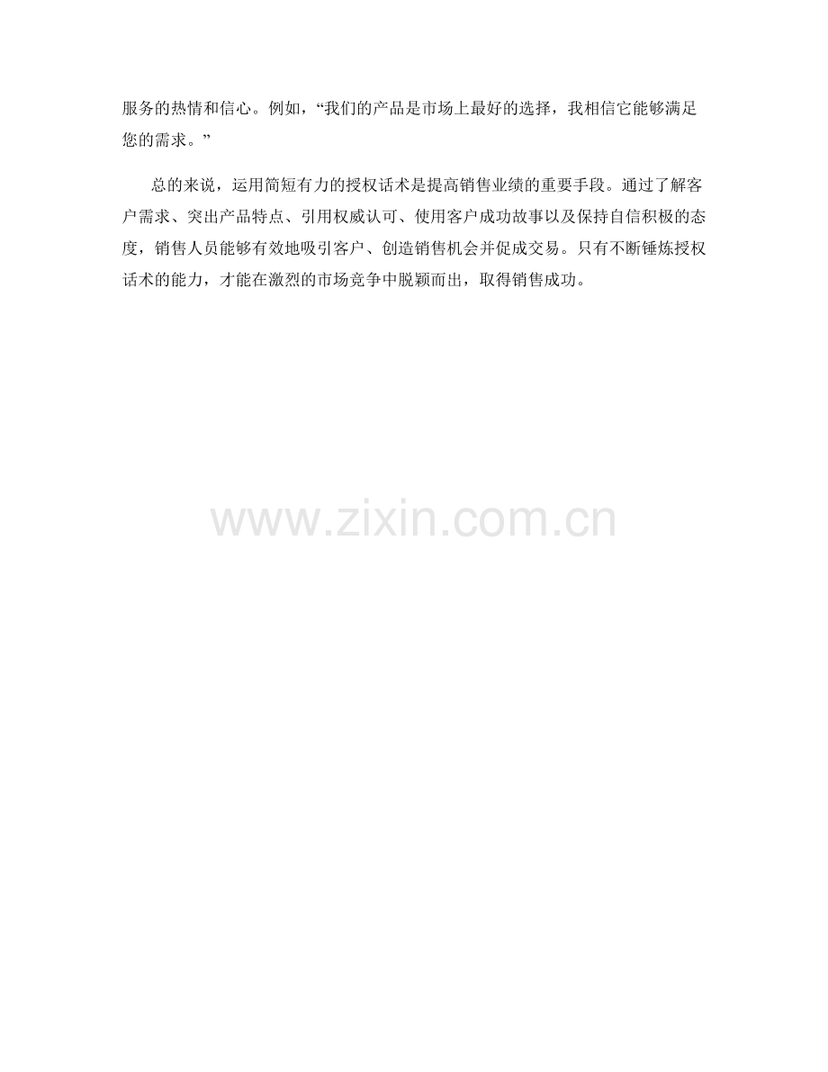 如何运用简短有力的授权话术提升销售业绩.docx_第2页