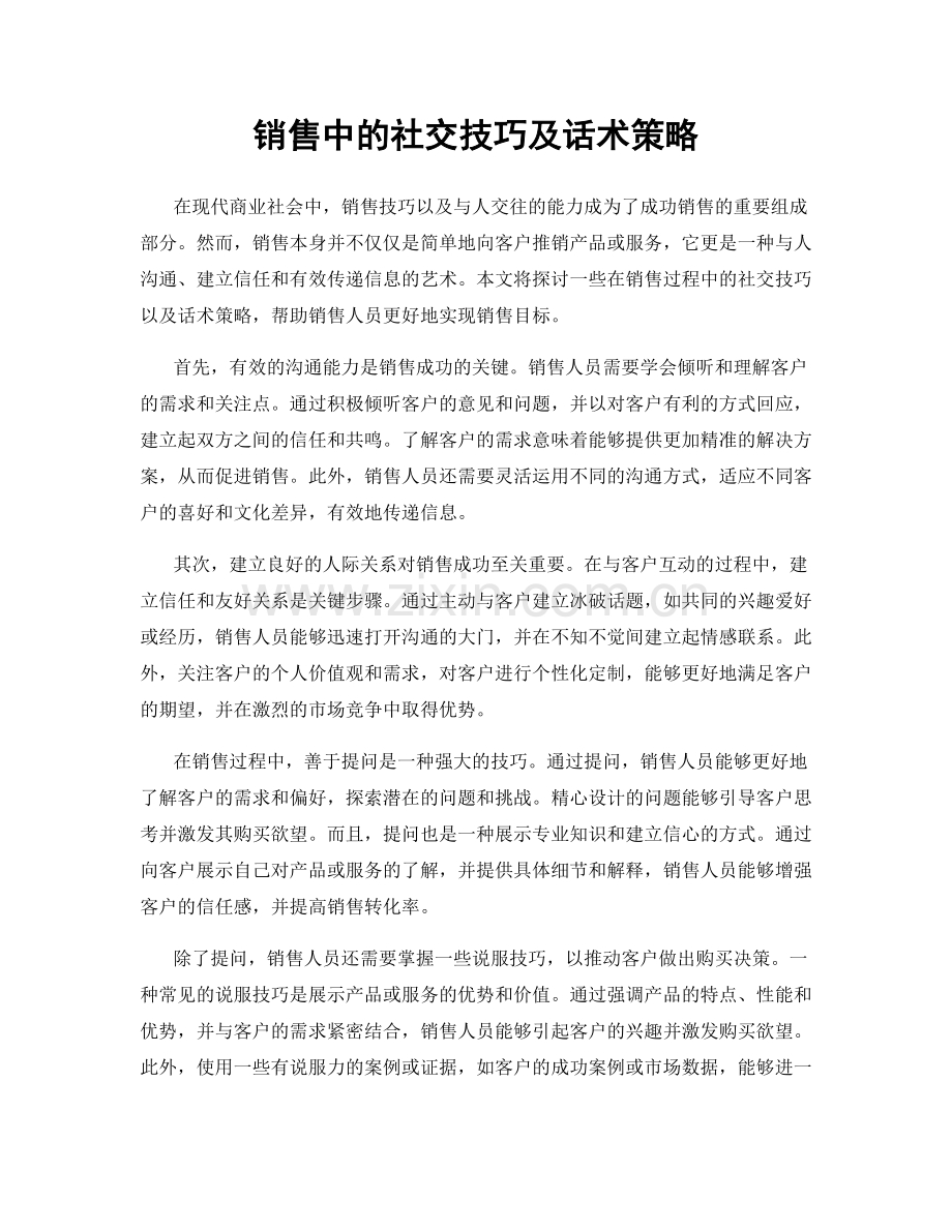 销售中的社交技巧及话术策略.docx_第1页