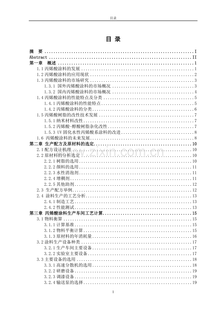 年产2000吨丙烯酸涂料工厂设计说明书-毕业设计.doc_第3页