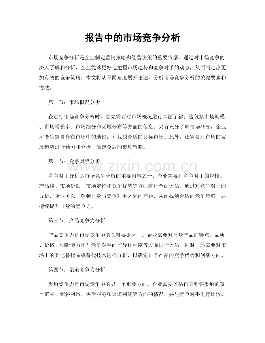 报告中的市场竞争分析.docx_第1页