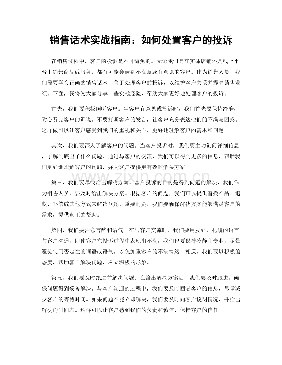 销售话术实战指南：如何处置客户的投诉.docx_第1页