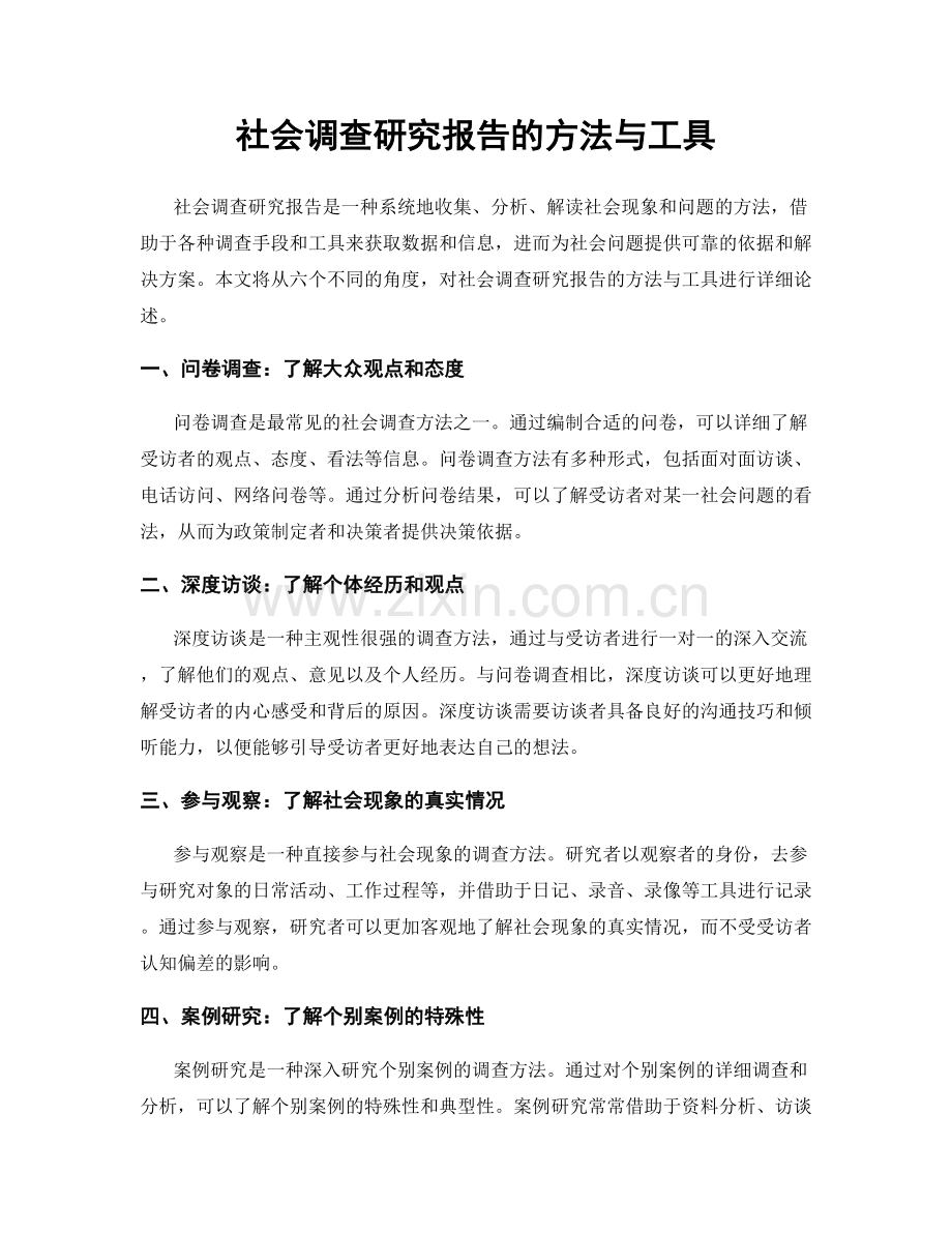 社会调查研究报告的方法与工具.docx_第1页