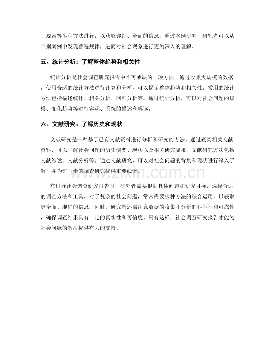 社会调查研究报告的方法与工具.docx_第2页