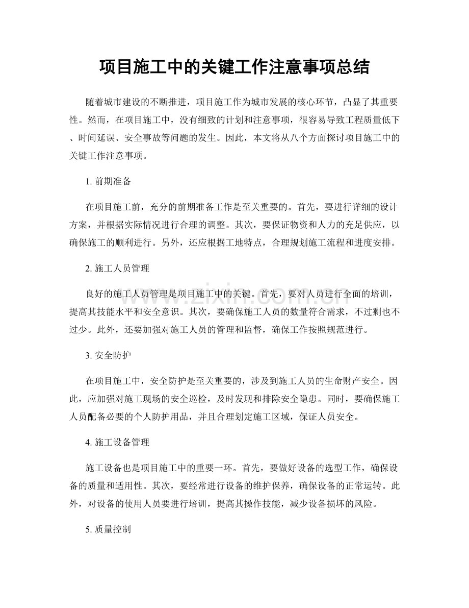 项目施工中的关键工作注意事项总结.docx_第1页