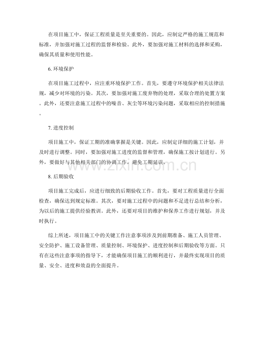 项目施工中的关键工作注意事项总结.docx_第2页