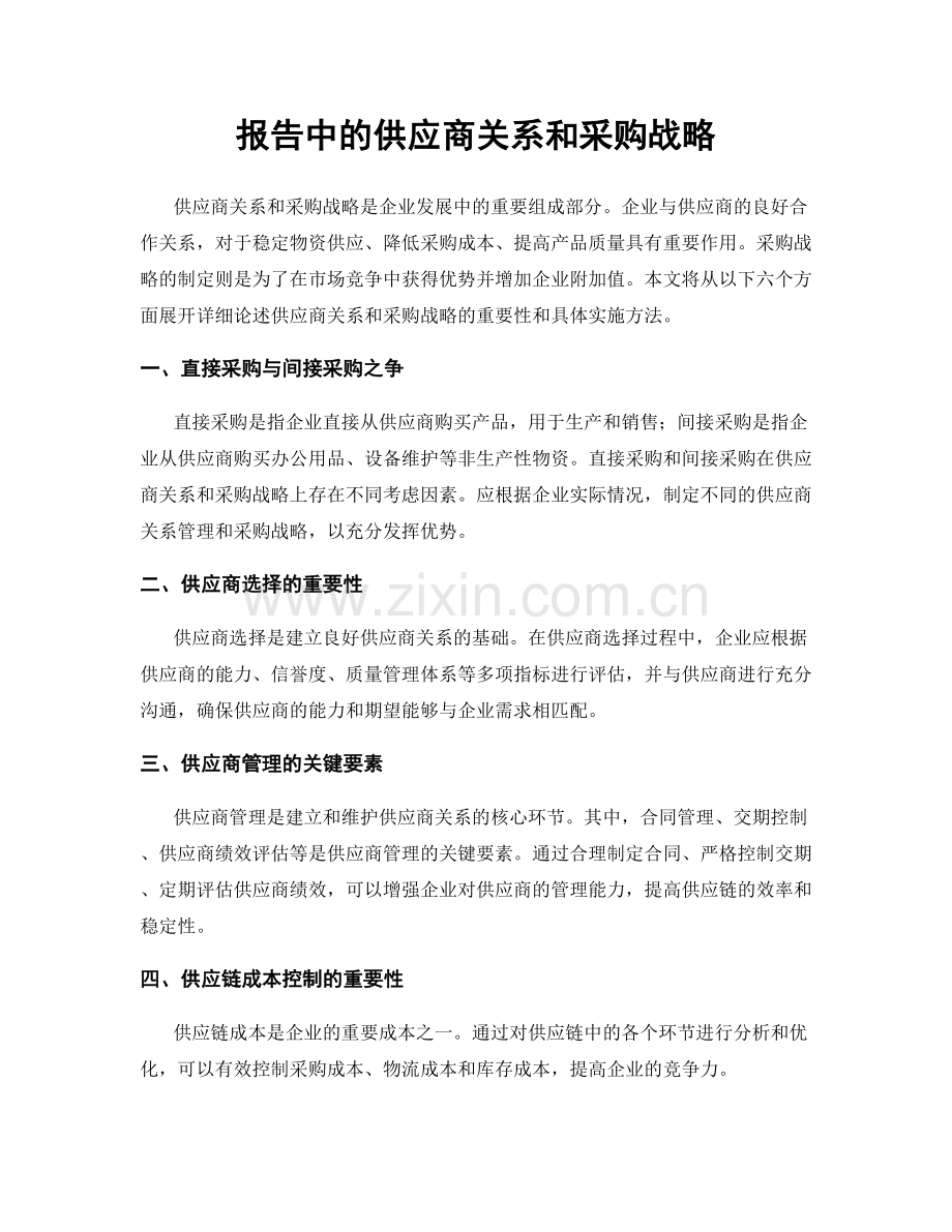 报告中的供应商关系和采购战略.docx_第1页