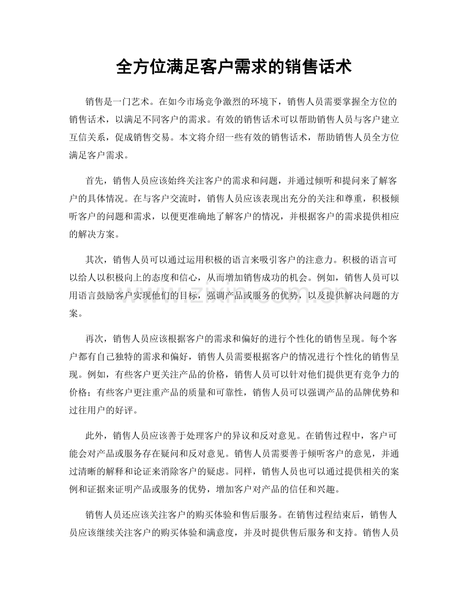 全方位满足客户需求的销售话术.docx_第1页