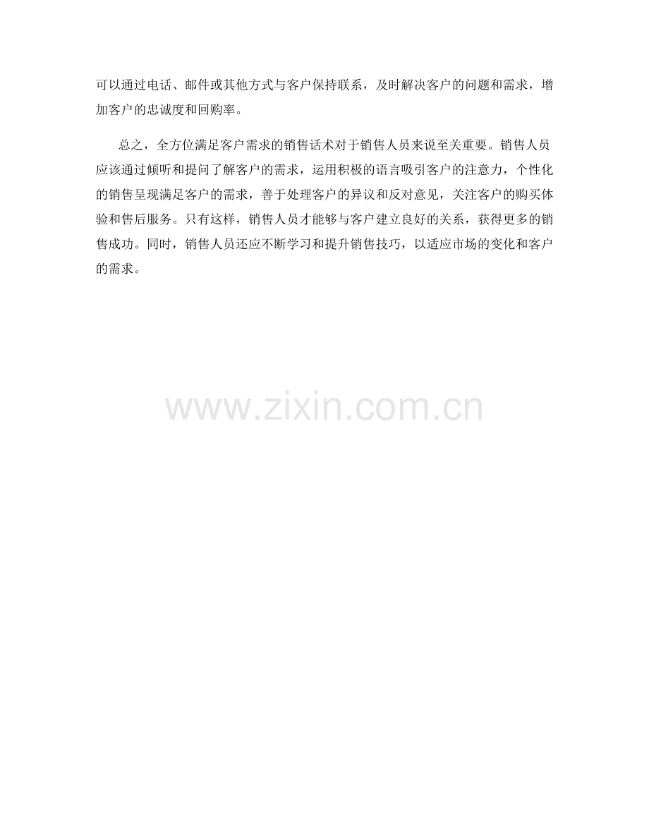 全方位满足客户需求的销售话术.docx_第2页