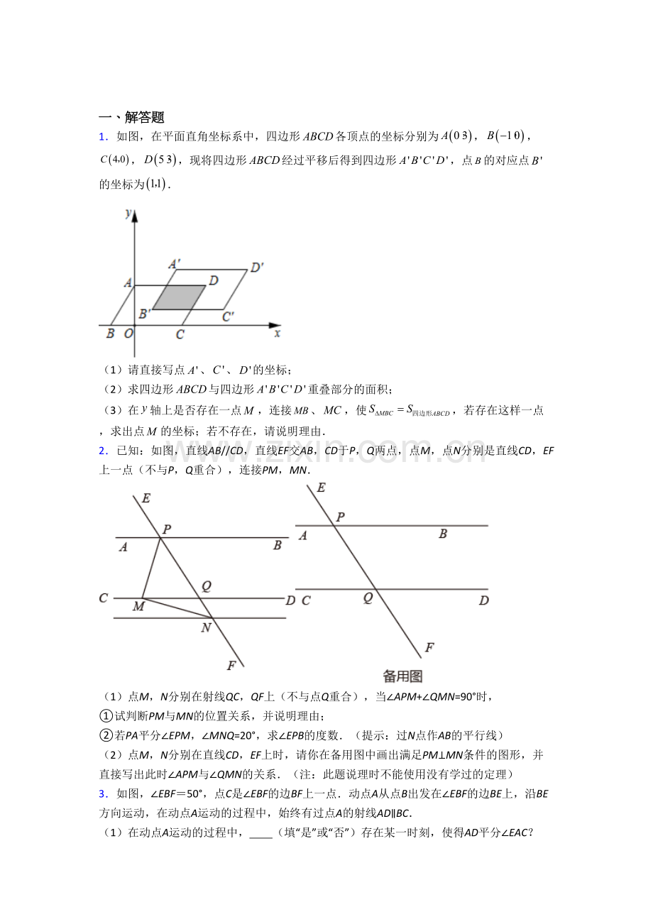 七年级数学下册期末几何压轴题试题(带答案)-解析.doc_第1页