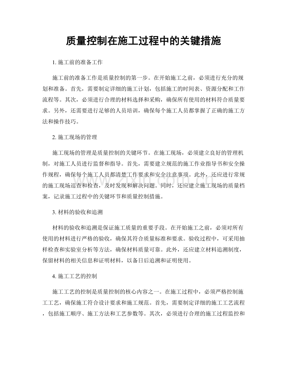 质量控制在施工过程中的关键措施.docx_第1页