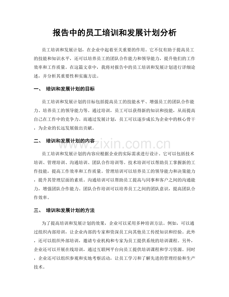 报告中的员工培训和发展计划分析.docx_第1页