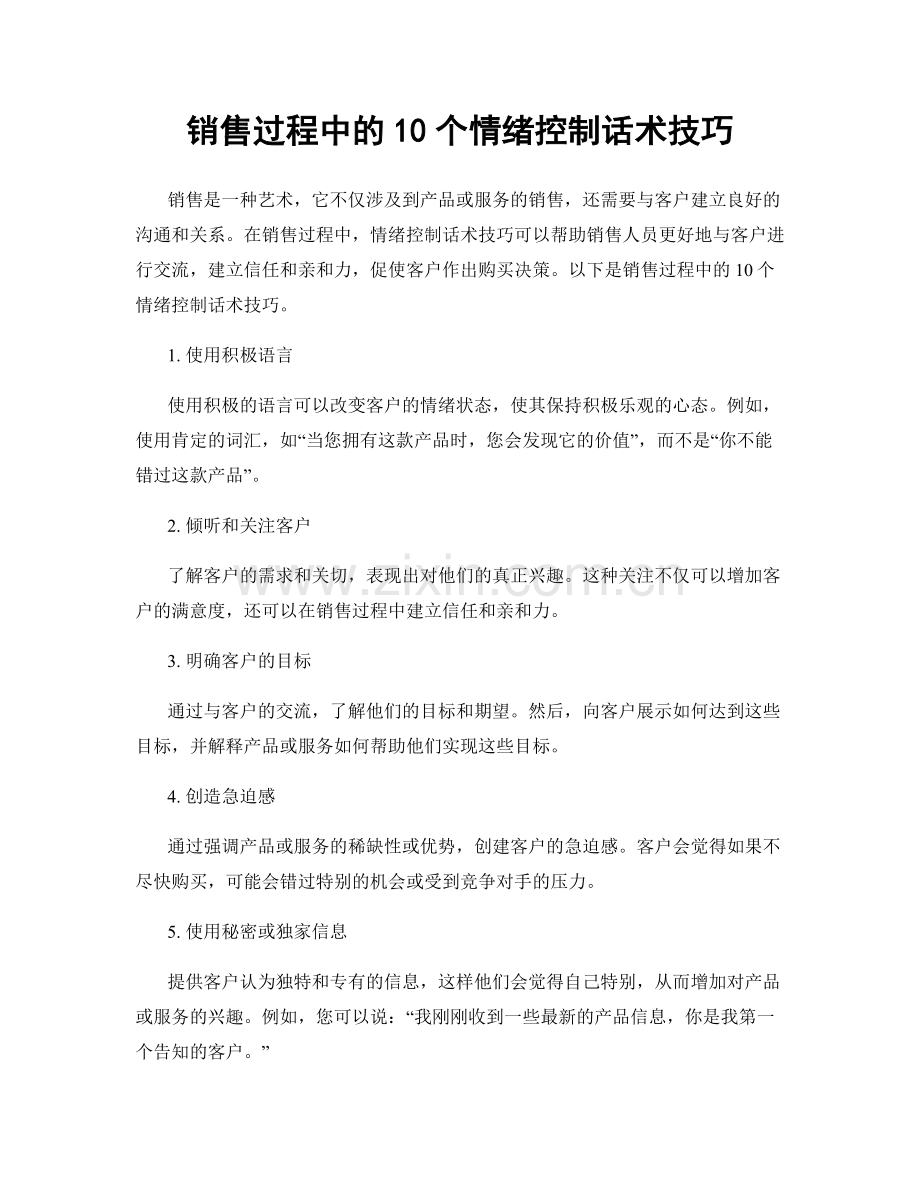 销售过程中的10个情绪控制话术技巧.docx_第1页