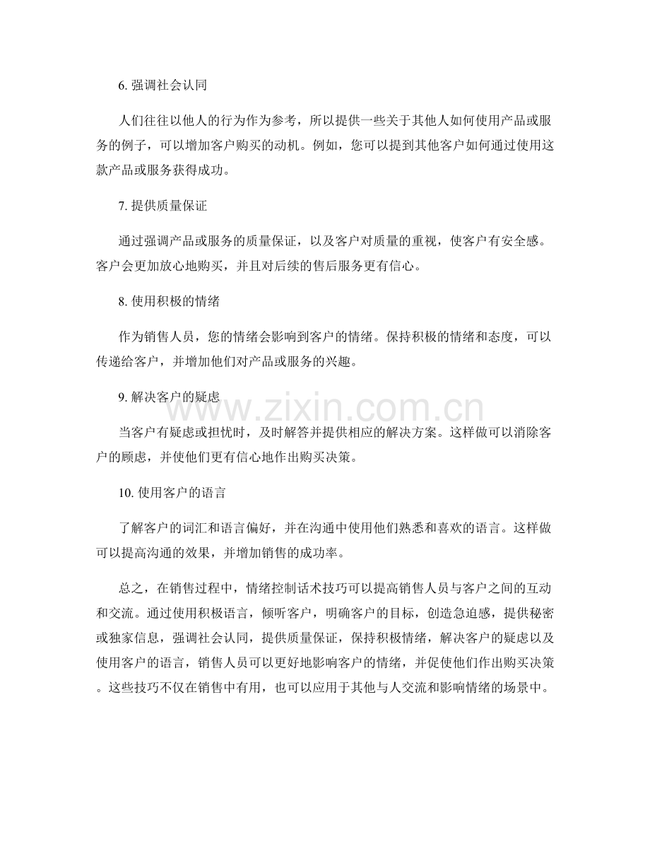 销售过程中的10个情绪控制话术技巧.docx_第2页