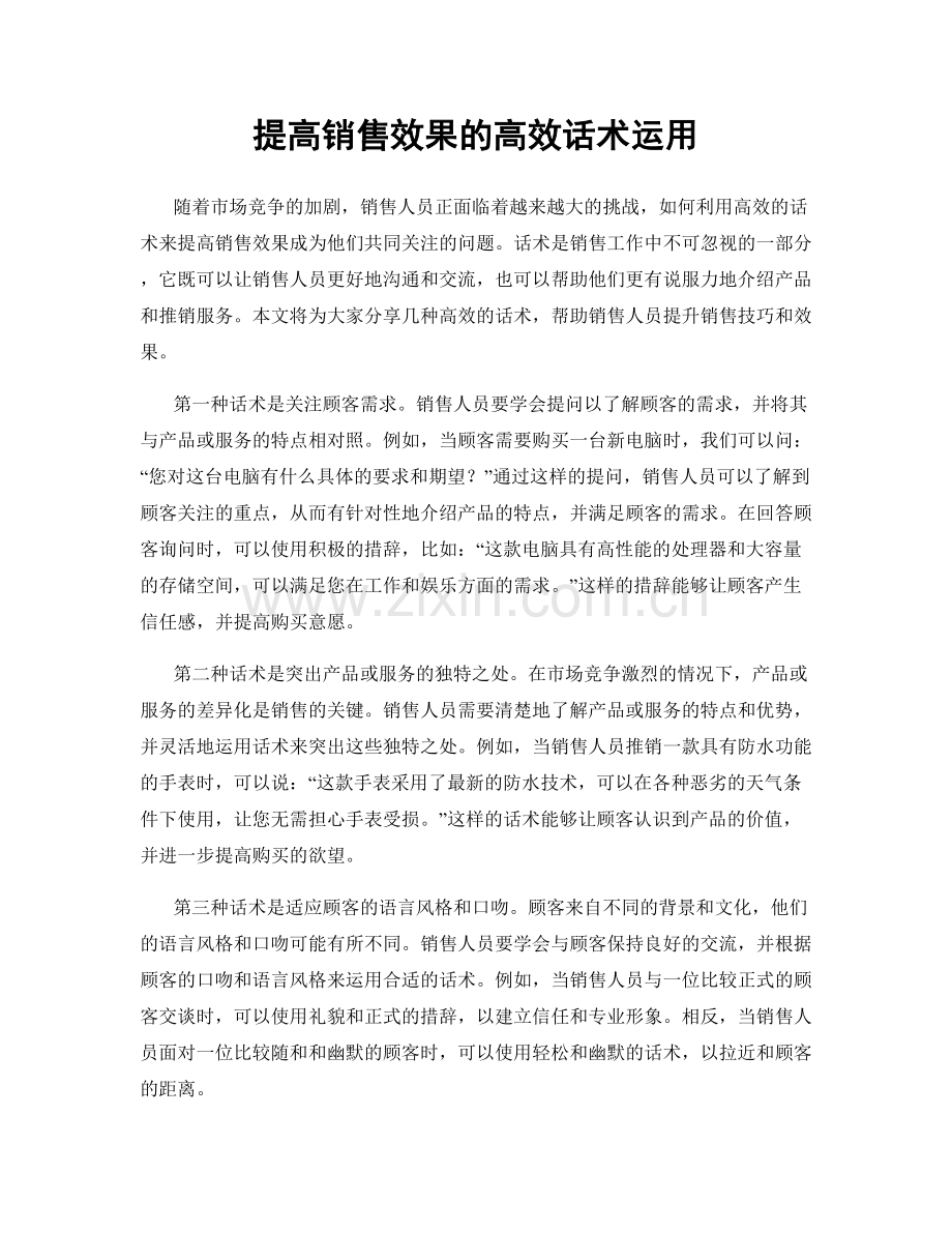 提高销售效果的高效话术运用.docx_第1页