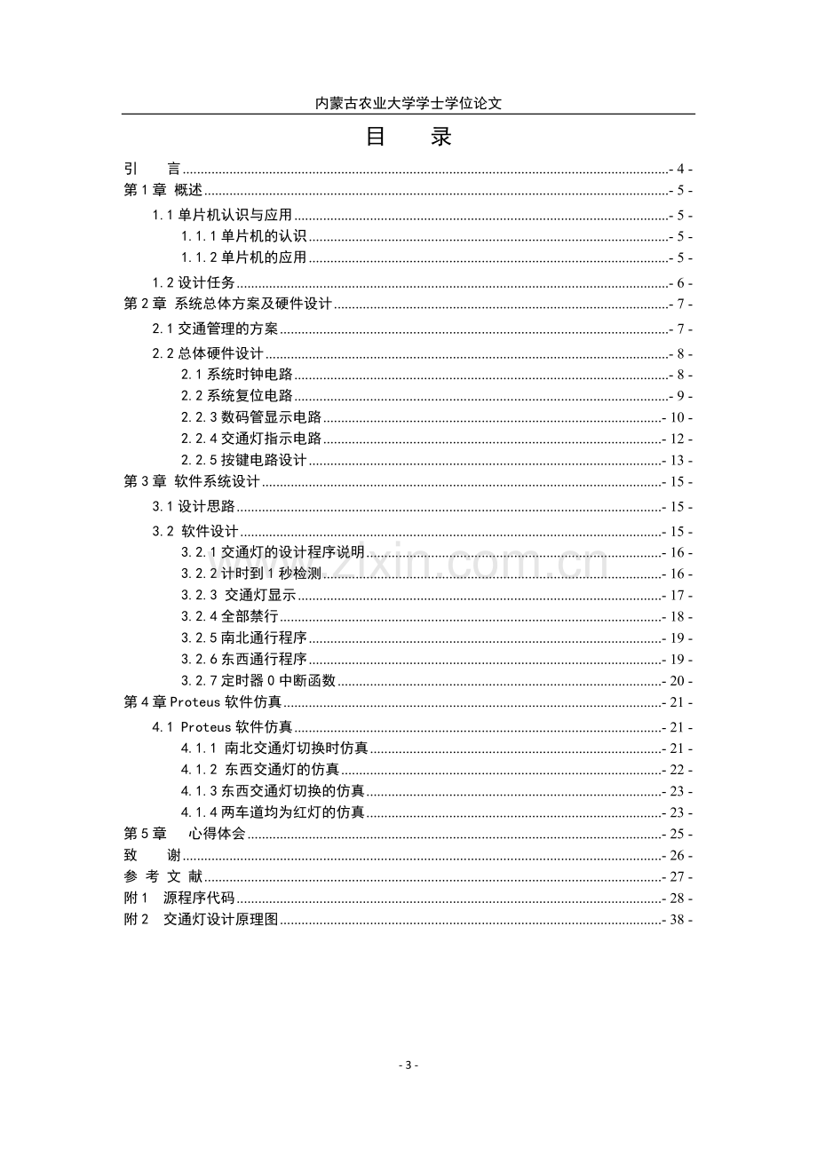 交通灯控制系统设计-毕业论文.docx_第3页