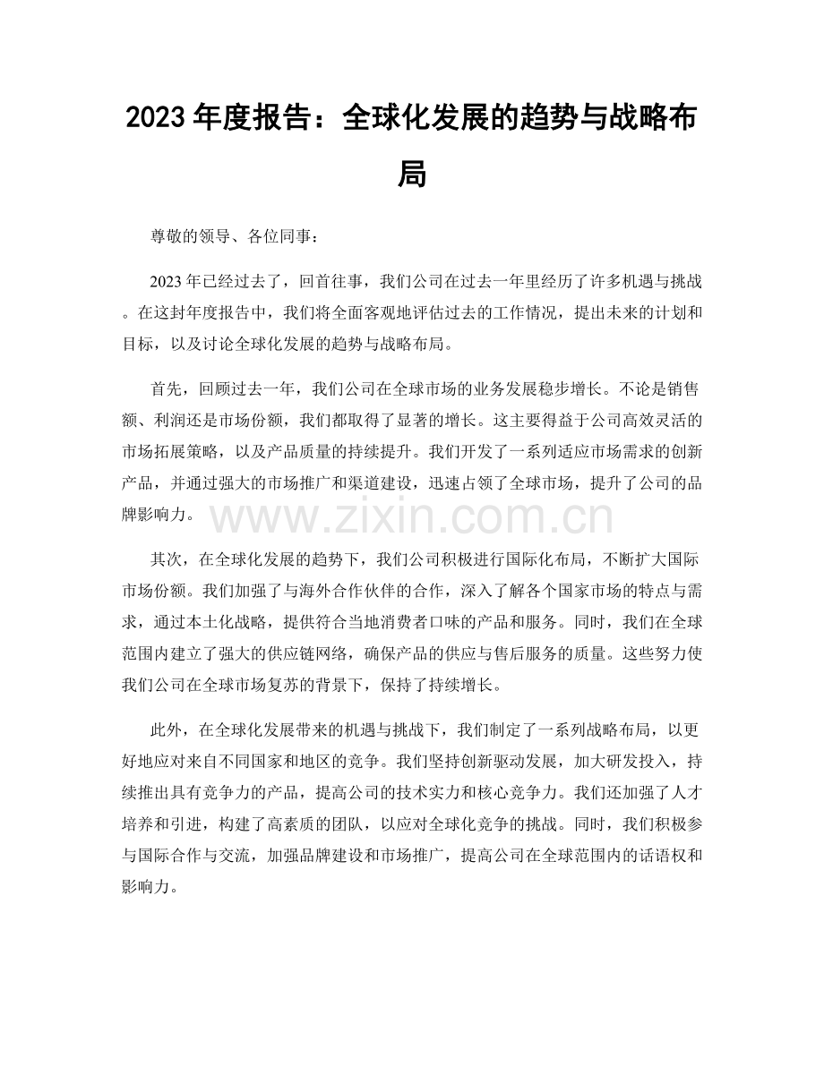 2023年度报告：全球化发展的趋势与战略布局.docx_第1页