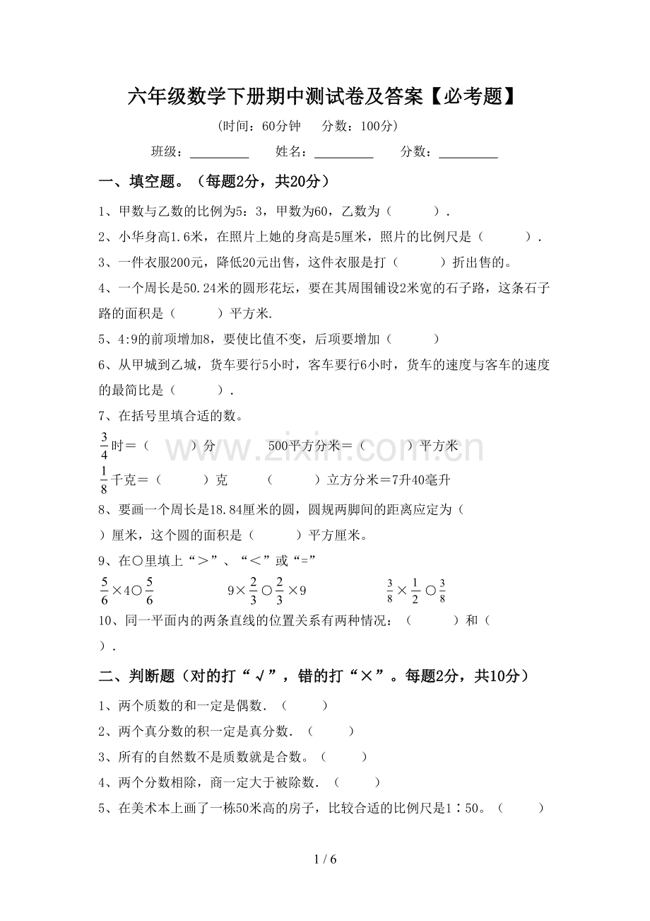 六年级数学下册期中测试卷及答案【必考题】.doc_第1页