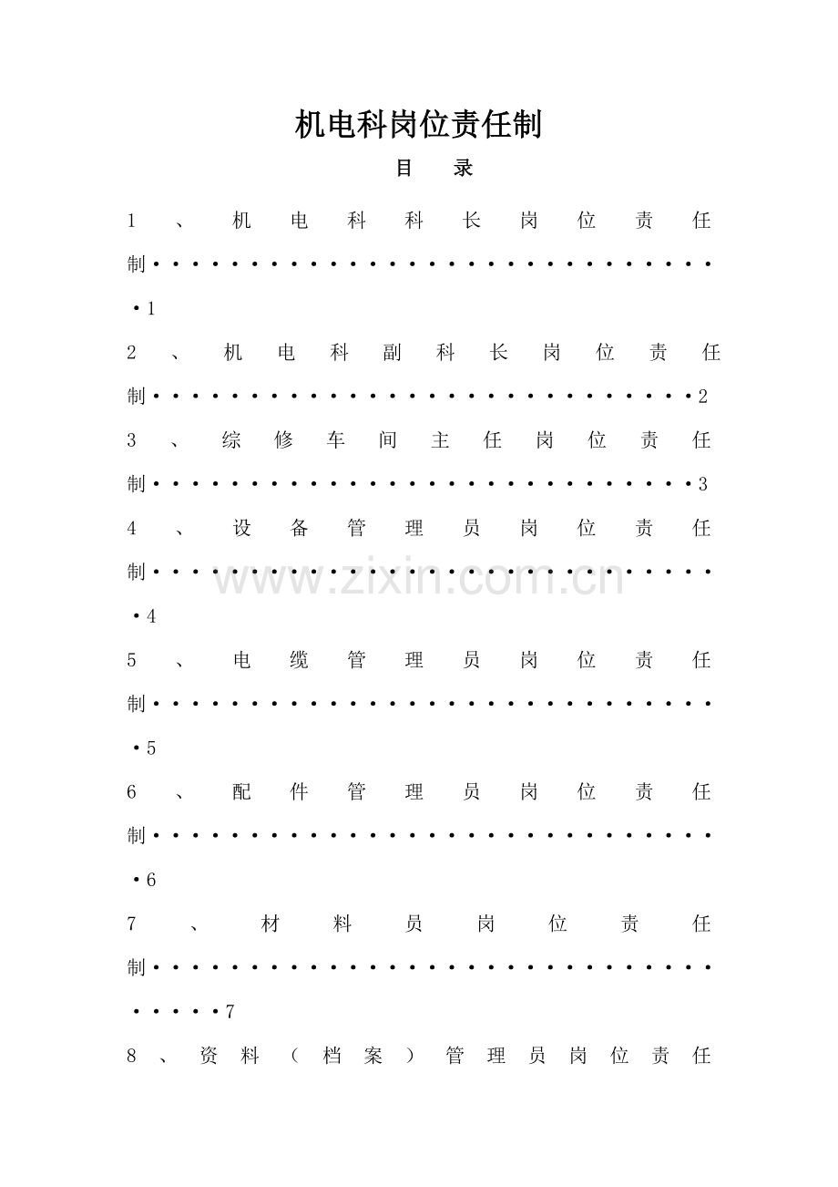 机电岗位责任制(汇总).doc_第1页