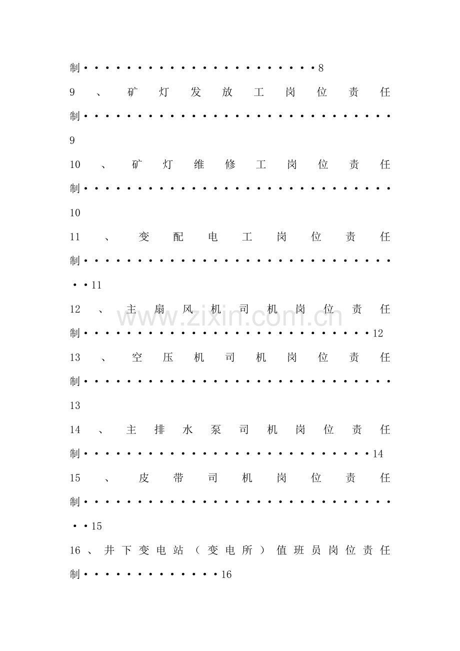 机电岗位责任制(汇总).doc_第2页