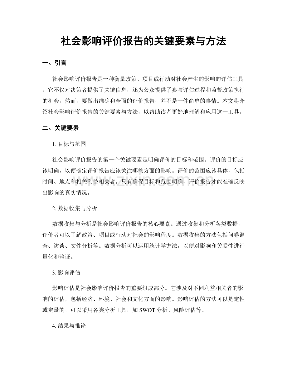 社会影响评价报告的关键要素与方法.docx_第1页