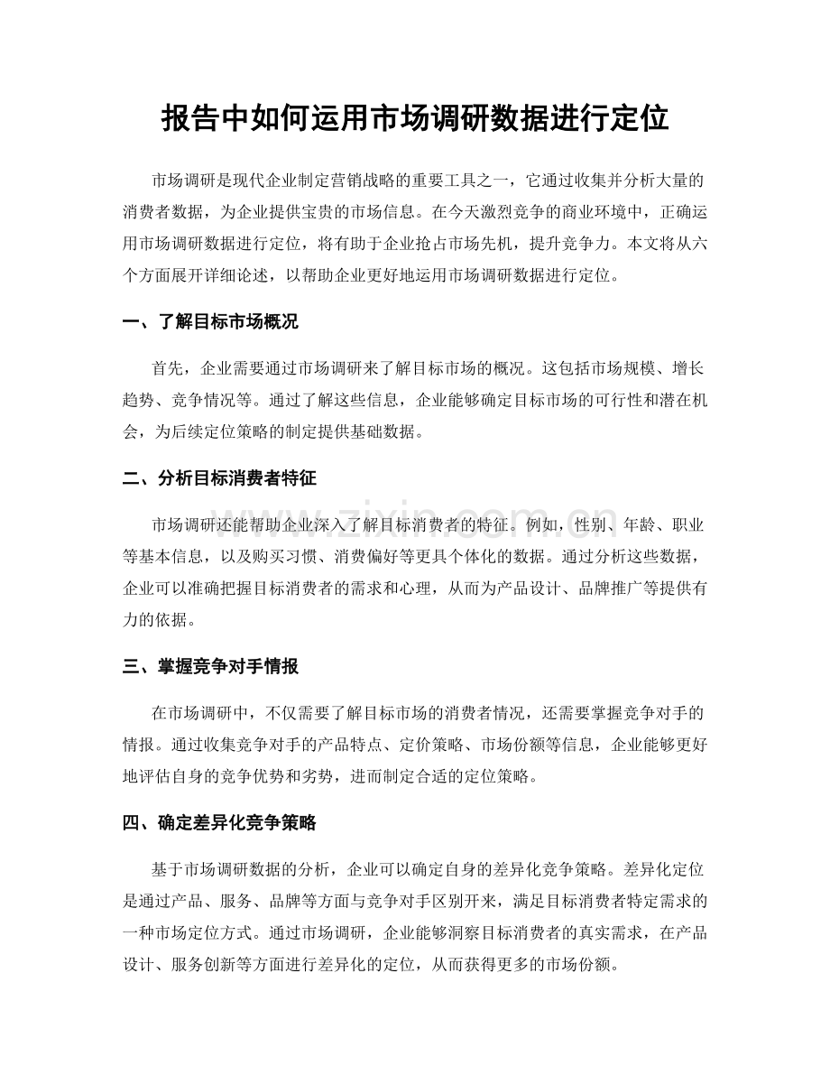 报告中如何运用市场调研数据进行定位.docx_第1页