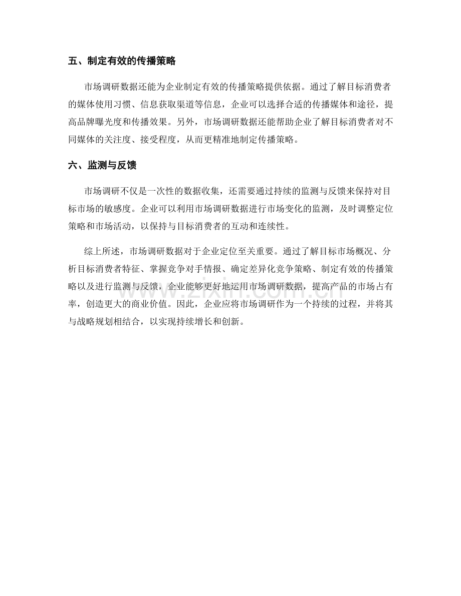 报告中如何运用市场调研数据进行定位.docx_第2页