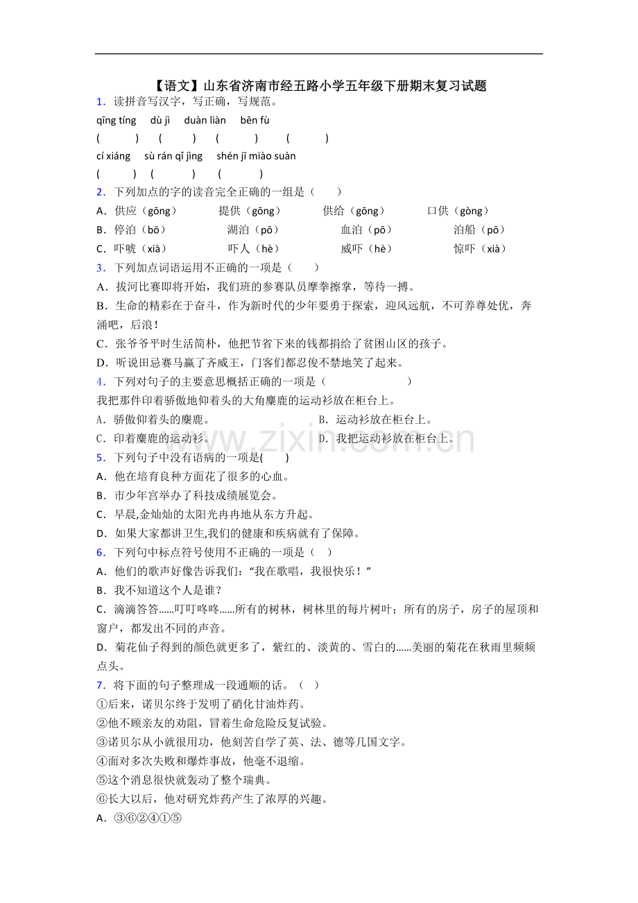 【语文】山东省济南市经五路小学五年级下册期末复习试题.doc_第1页