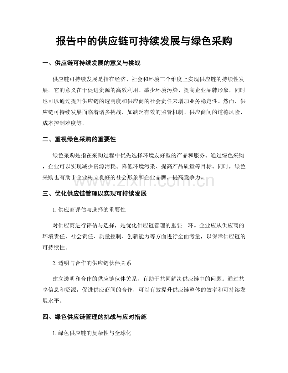 报告中的供应链可持续发展与绿色采购.docx_第1页