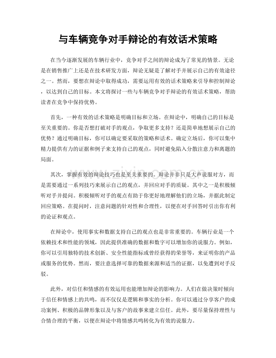 与车辆竞争对手辩论的有效话术策略.docx_第1页