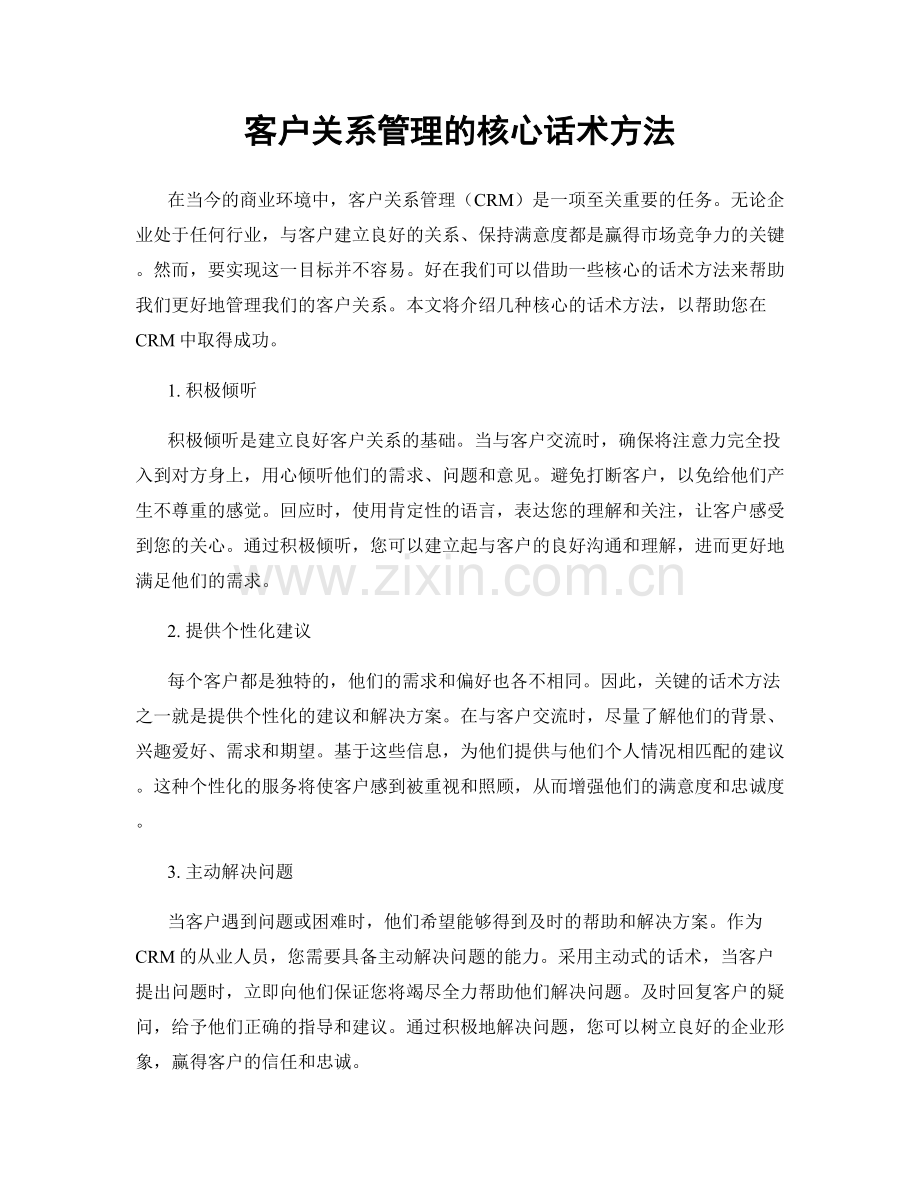 客户关系管理的核心话术方法.docx_第1页