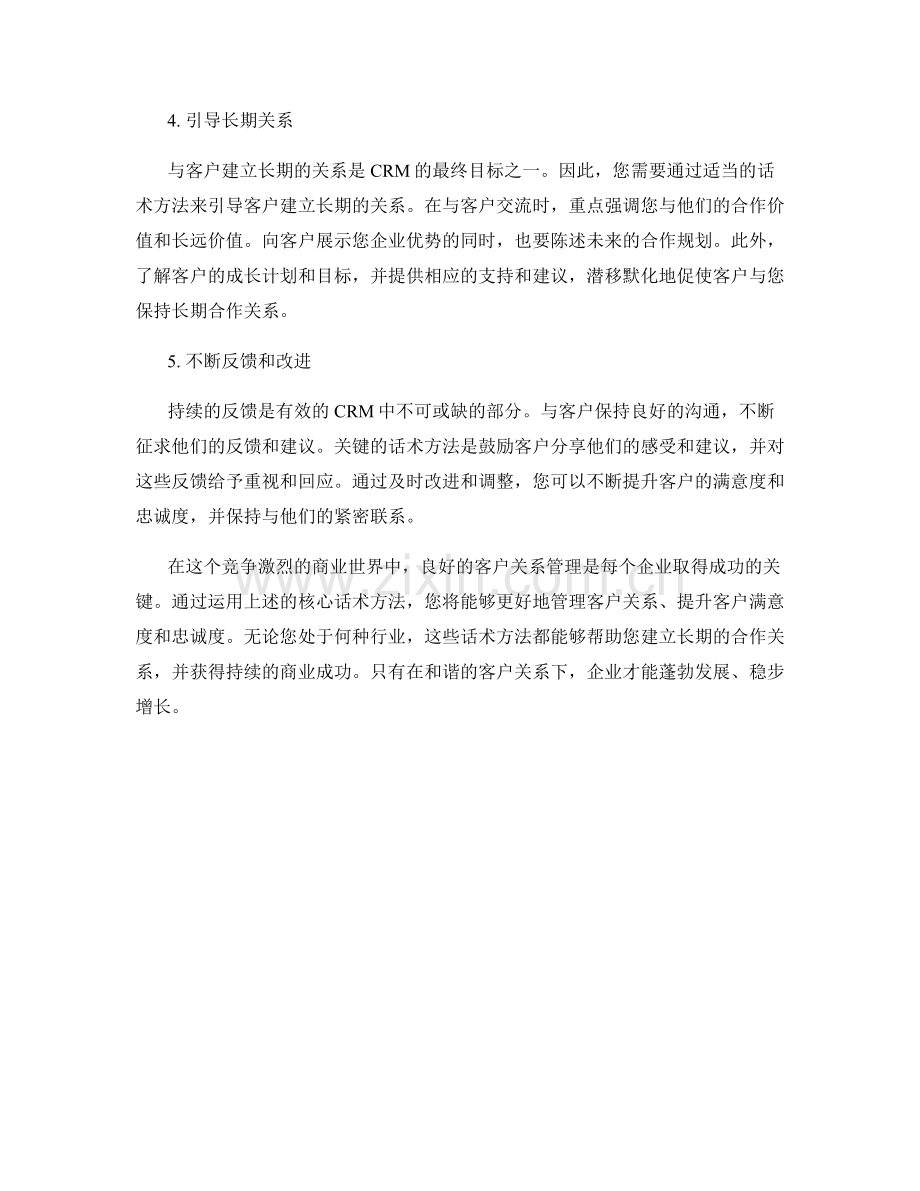 客户关系管理的核心话术方法.docx_第2页