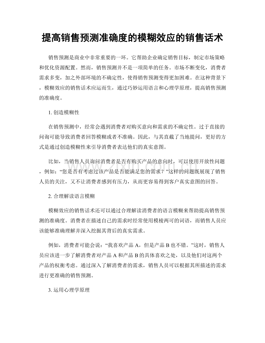 提高销售预测准确度的模糊效应的销售话术.docx_第1页