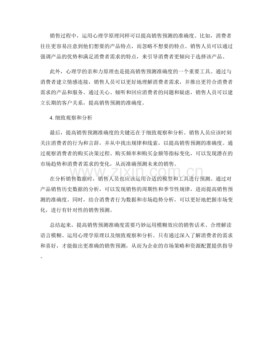 提高销售预测准确度的模糊效应的销售话术.docx_第2页