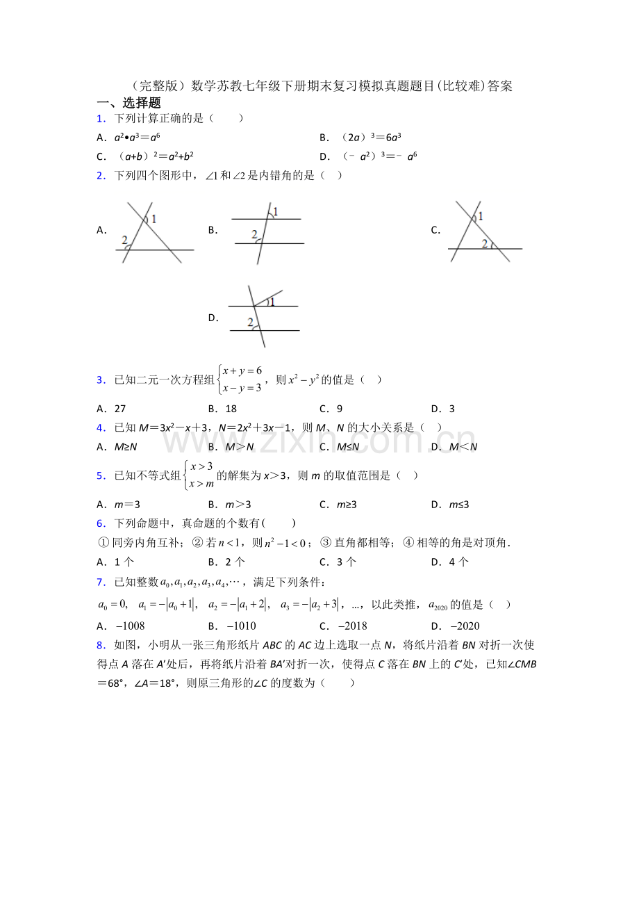 数学苏教七年级下册期末复习模拟真题题目(比较难)答案.doc_第1页