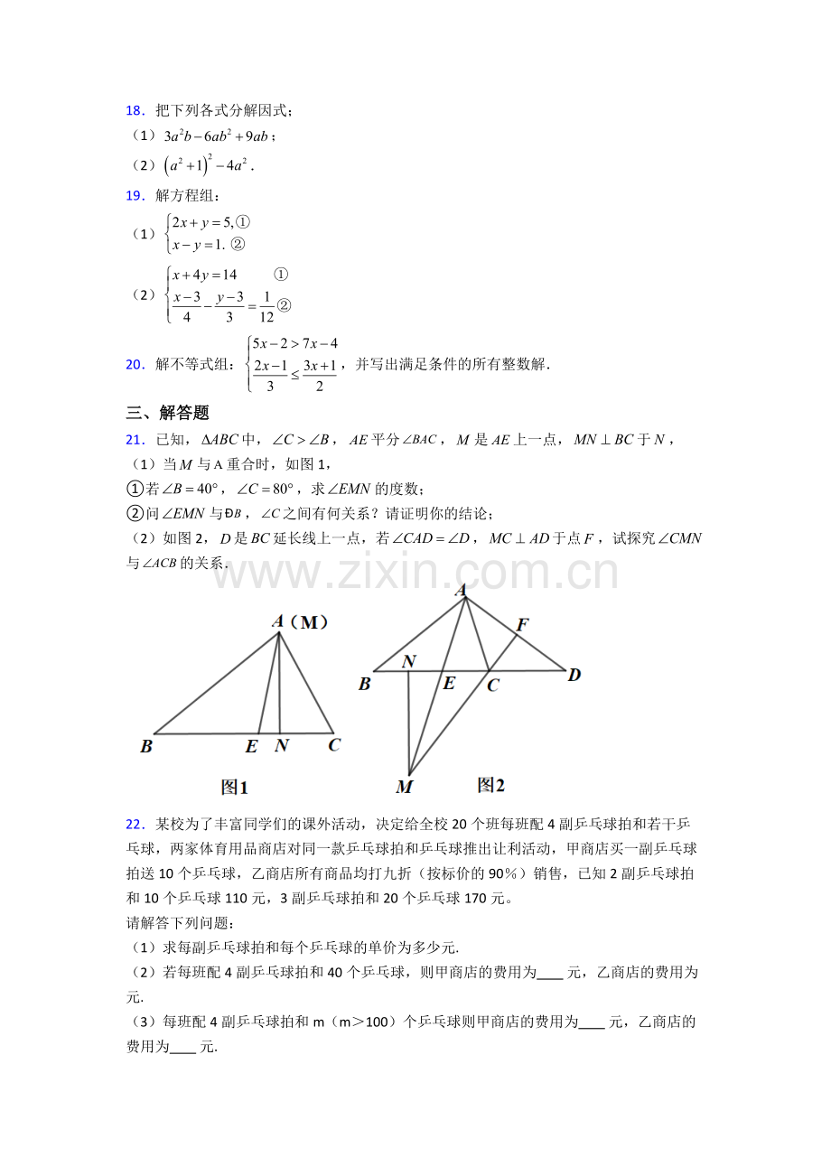 数学苏教七年级下册期末复习模拟真题题目(比较难)答案.doc_第3页