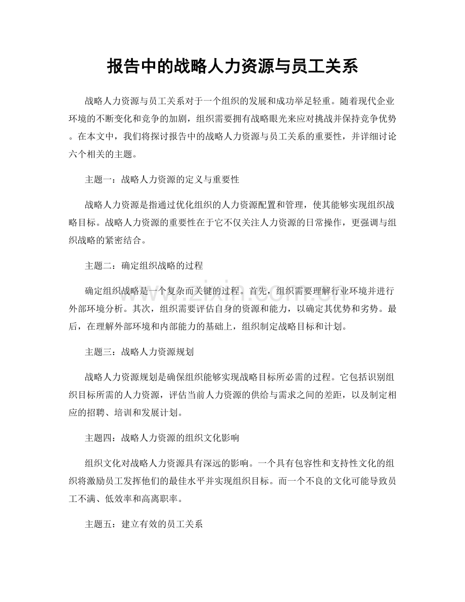 报告中的战略人力资源与员工关系.docx_第1页