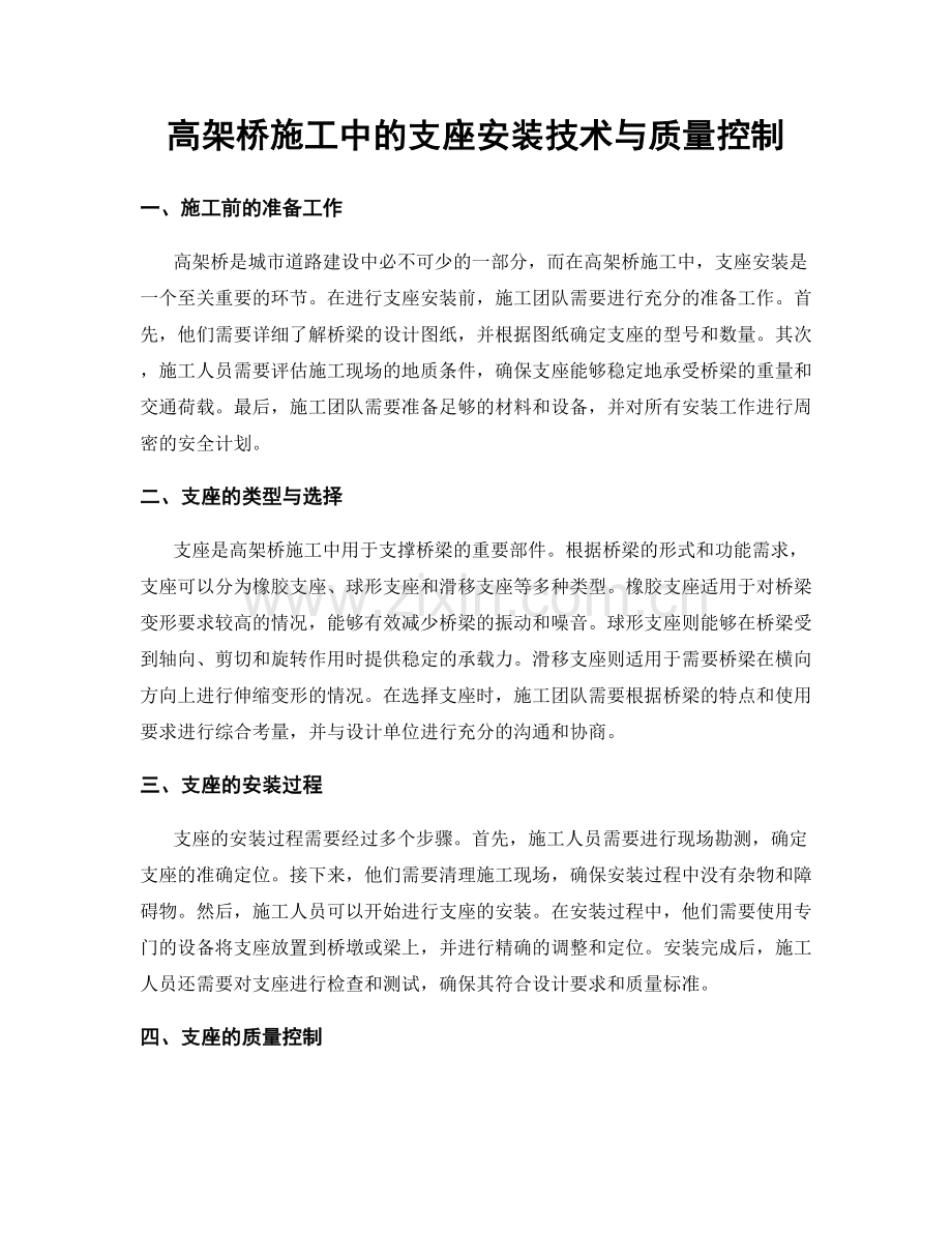 高架桥施工中的支座安装技术与质量控制.docx_第1页