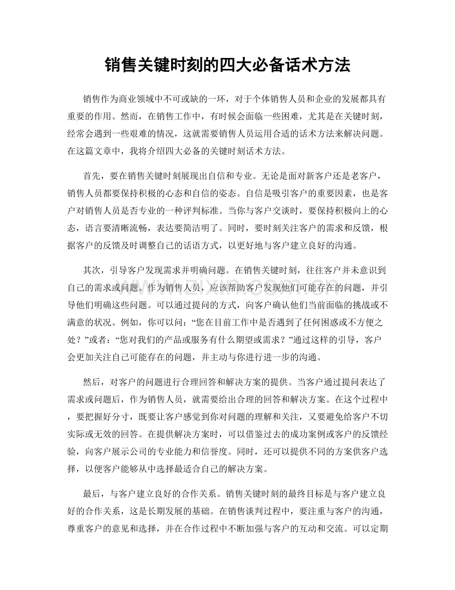 销售关键时刻的四大必备话术方法.docx_第1页