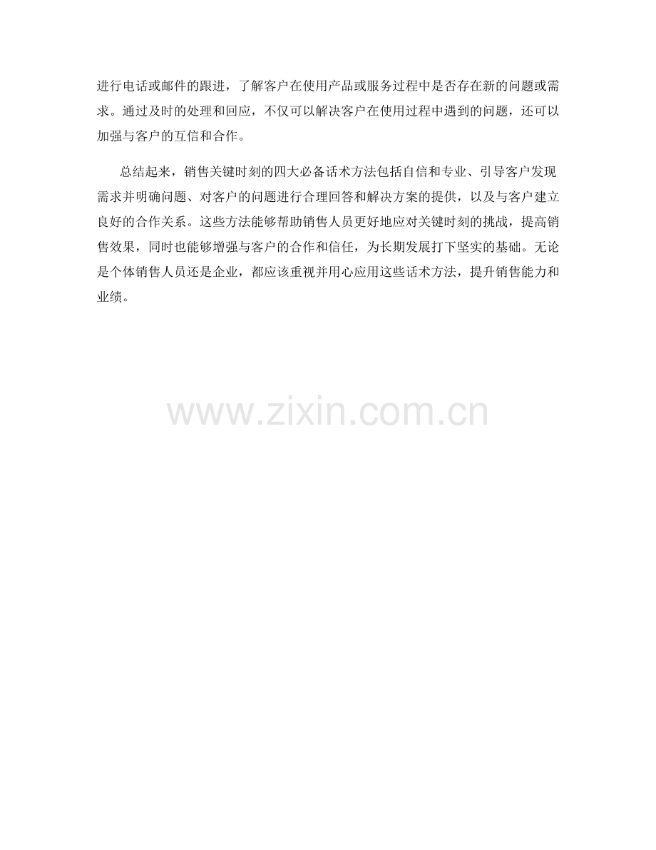 销售关键时刻的四大必备话术方法.docx_第2页