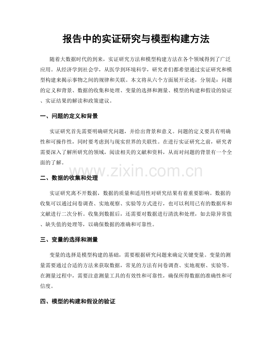 报告中的实证研究与模型构建方法.docx_第1页